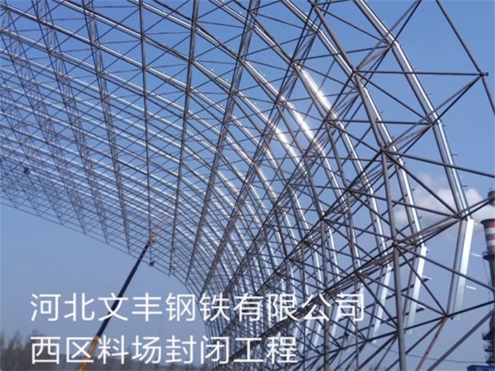 乐清文丰钢铁有限公司西区料场封闭工程