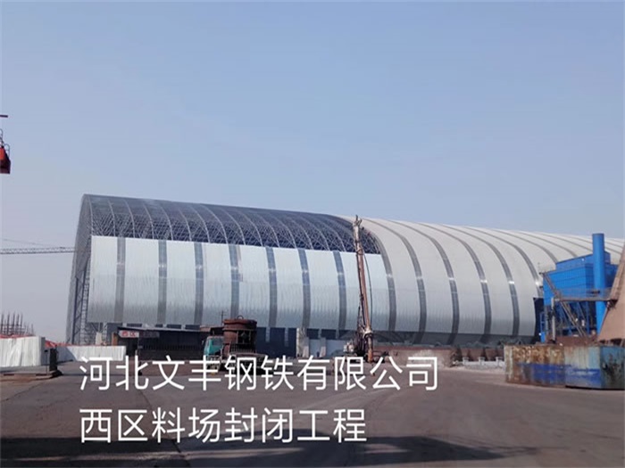 乐清文丰钢铁有限公司西区料场封闭工程